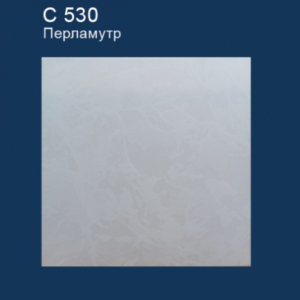 С 530 Перламутр