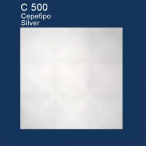 С 500 Серебро