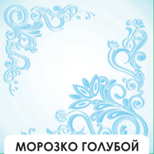 Морозко голубой плита