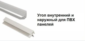 Угол внутренний наружный для ПВХ панелей